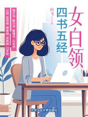 cover image of 女白领四书五经